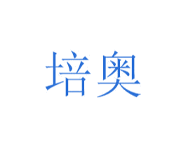 培奥 商标图样