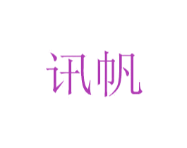 讯帆 商标图样
