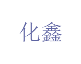 化鑫 商标图样