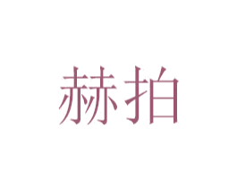 赫拍 商标图样
