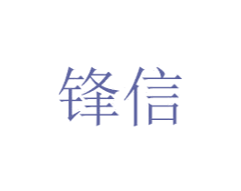 锋信 商标图样