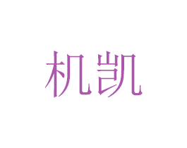 机凯 商标图样