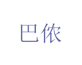 巴侬 商标图样