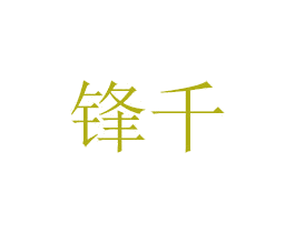 锋千 商标图样