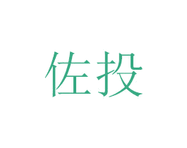 佐投 商标图样