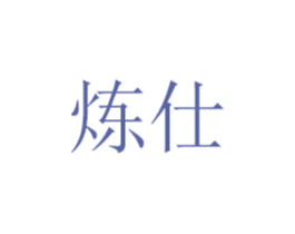 炼仕 商标图样