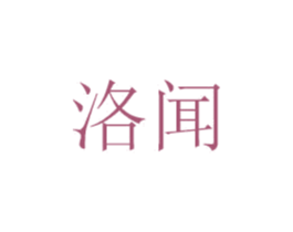 洛闻 商标图样