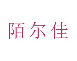 陌尔佳 商标图样