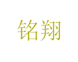 铭翔 商标图样