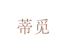 蒂觅 商标图样
