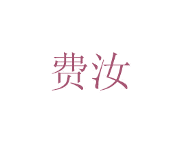 费汝 商标图样