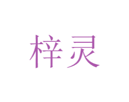 梓灵 商标图样