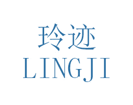 玲迹 商标图样