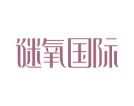 谜氧国际 商标图样