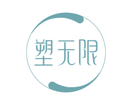 塑无限 商标图样