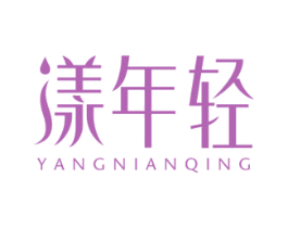 漾年轻 商标图样