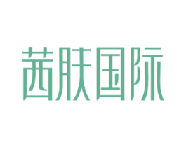 茜肤国际 商标图样