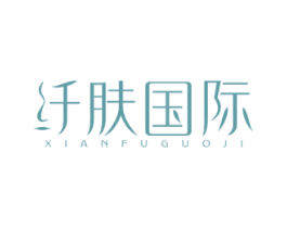 纤肤国际 商标图样