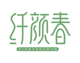 纤颜春 商标图样