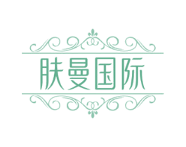 肤曼国际 商标图样