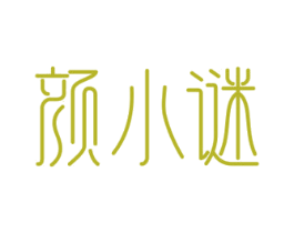 颜小谜 商标图样