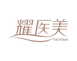 耀医美 商标图样