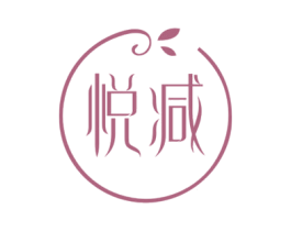 悦减 商标图样