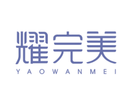 耀完美 商标图样