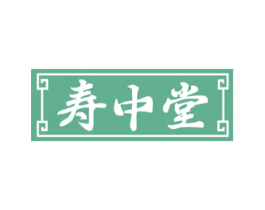 寿中堂 商标图样