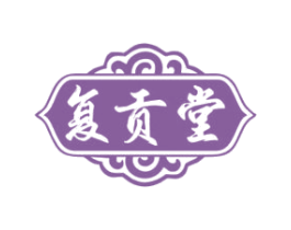 复贡堂 商标图样