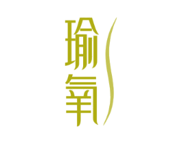 瑜氧 商标图样