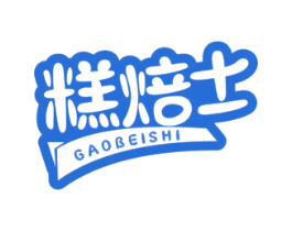 糕焙士 商标图样