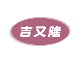 吉又隆 商标图样