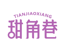 甜角巷 商标图样
