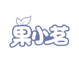 果小茗 商标图样