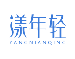漾年轻 商标图样