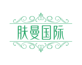 肤曼国际 商标图样