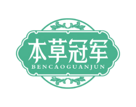 本草冠军 商标图样