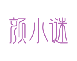 颜小谜 商标图样