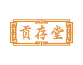 贡存堂 商标图样
