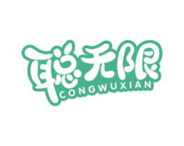 聪无限 商标图样
