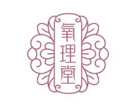 氧理堂 商标图样
