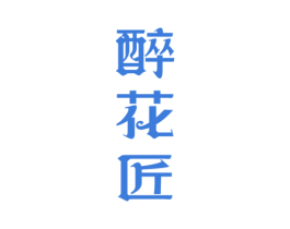 醉花匠 商标图样