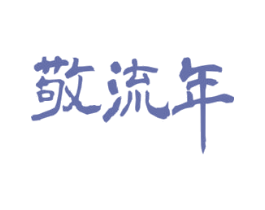 敬流年 商标图样