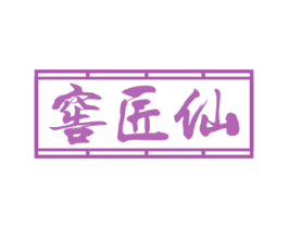 窖匠仙 商标图样