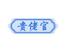 贵佬官 商标图样