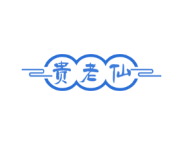 贵老仙 商标图样