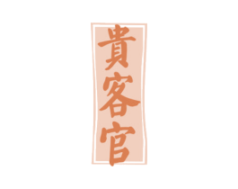 贵客官 商标图样