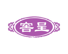 窖呈 商标图样
