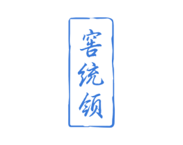 窖统领 商标图样